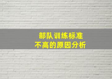 部队训练标准不高的原因分析