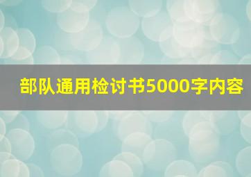 部队通用检讨书5000字内容