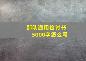 部队通用检讨书5000字怎么写