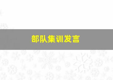 部队集训发言