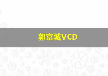 郭富城VCD