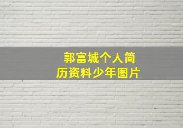 郭富城个人简历资料少年图片