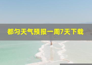 都匀天气预报一周7天下载