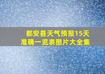 都安县天气预报15天准确一览表图片大全集