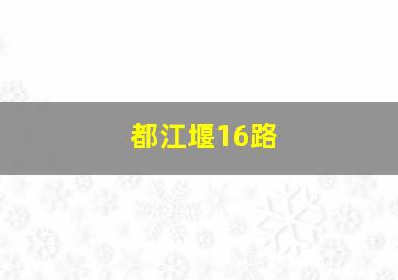 都江堰16路