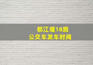 都江堰18路公交车发车时间