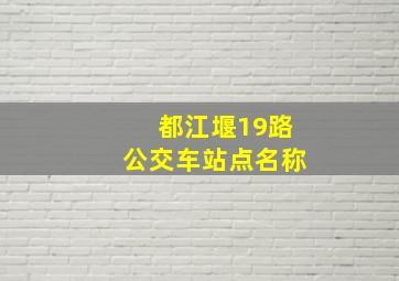 都江堰19路公交车站点名称