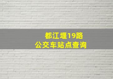 都江堰19路公交车站点查询