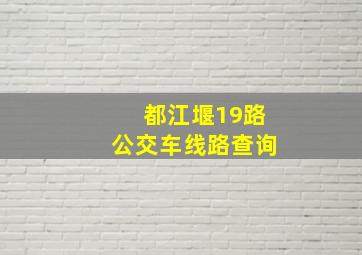 都江堰19路公交车线路查询