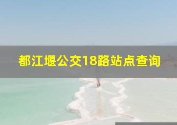 都江堰公交18路站点查询