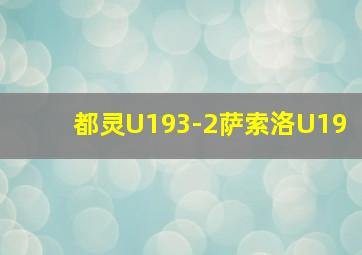 都灵U193-2萨索洛U19