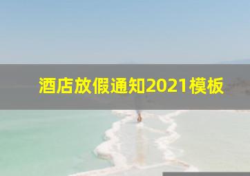 酒店放假通知2021模板