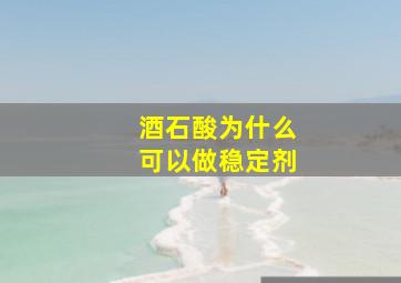 酒石酸为什么可以做稳定剂