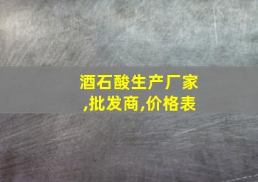 酒石酸生产厂家,批发商,价格表