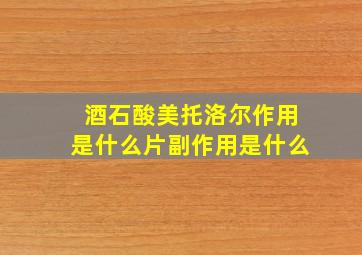 酒石酸美托洛尔作用是什么片副作用是什么