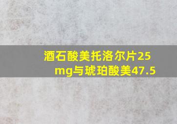 酒石酸美托洛尔片25mg与琥珀酸美47.5