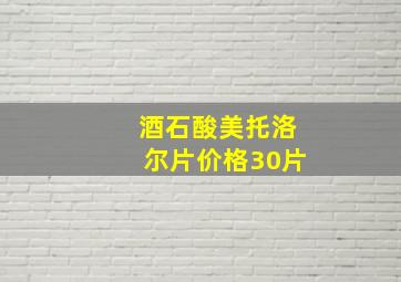 酒石酸美托洛尔片价格30片