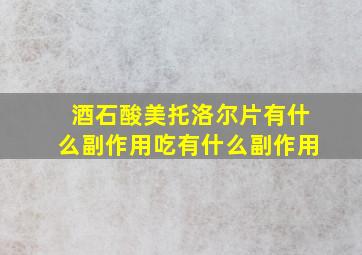 酒石酸美托洛尔片有什么副作用吃有什么副作用