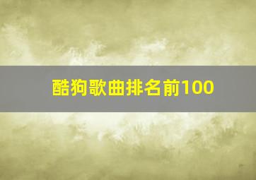 酷狗歌曲排名前100