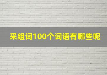 采组词100个词语有哪些呢