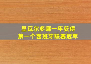 里瓦尔多哪一年获得第一个西班牙联赛冠军