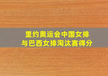 里约奥运会中国女排与巴西女排淘汰赛得分