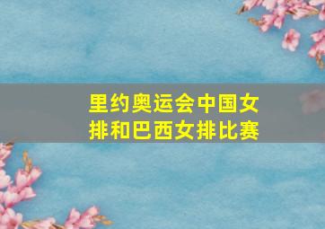 里约奥运会中国女排和巴西女排比赛