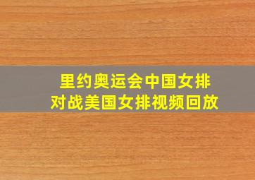 里约奥运会中国女排对战美国女排视频回放