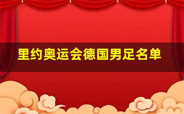 里约奥运会德国男足名单