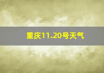 重庆11.20号天气