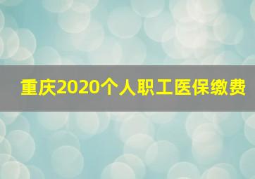 重庆2020个人职工医保缴费