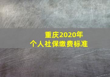 重庆2020年个人社保缴费标准