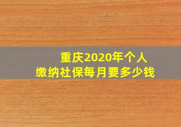 重庆2020年个人缴纳社保每月要多少钱