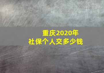 重庆2020年社保个人交多少钱