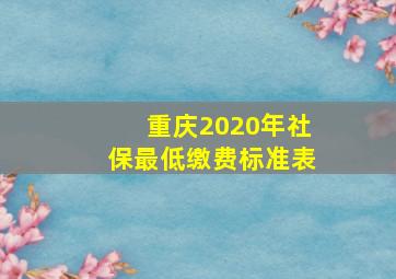 重庆2020年社保最低缴费标准表