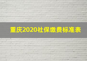 重庆2020社保缴费标准表