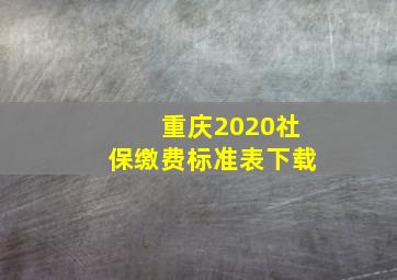 重庆2020社保缴费标准表下载