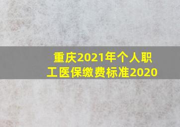 重庆2021年个人职工医保缴费标准2020