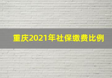 重庆2021年社保缴费比例