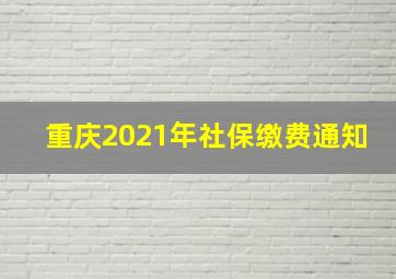 重庆2021年社保缴费通知