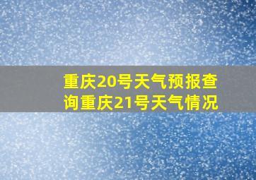 重庆20号天气预报查询重庆21号天气情况