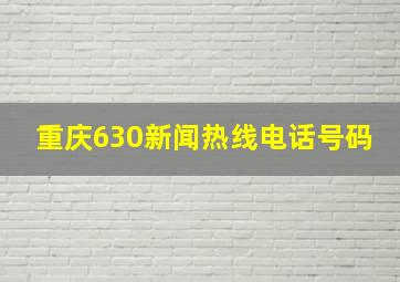 重庆630新闻热线电话号码