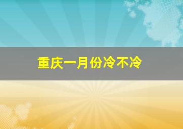 重庆一月份冷不冷