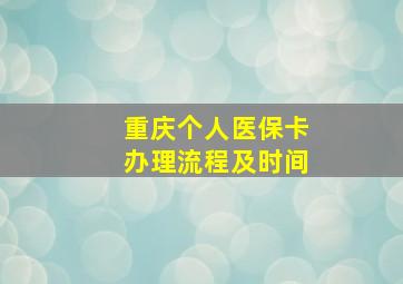 重庆个人医保卡办理流程及时间