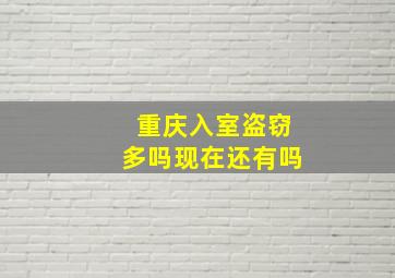 重庆入室盗窃多吗现在还有吗