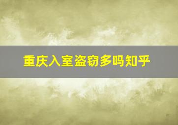 重庆入室盗窃多吗知乎