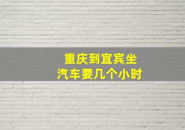 重庆到宜宾坐汽车要几个小时