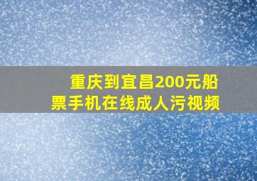 重庆到宜昌200元船票手机在线成人污视频