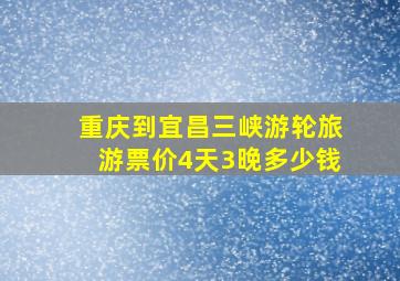 重庆到宜昌三峡游轮旅游票价4天3晚多少钱