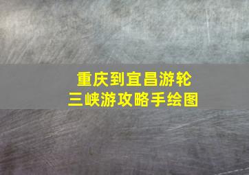 重庆到宜昌游轮三峡游攻略手绘图